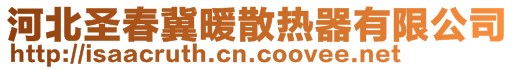 河北圣春冀暖散熱器有限公司