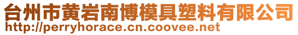 台州市黄岩南博模具塑料有限公司