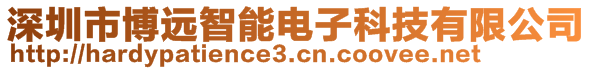 深圳市博遠智能電子科技有限公司