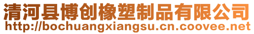 清河縣博創橡塑制品有限公司