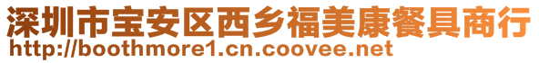 深圳市寶安區西鄉福美康餐具商行