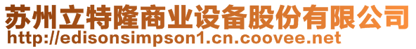 蘇州立特隆商業設備股份有限公司