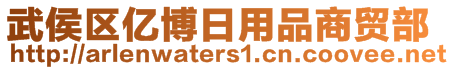 武侯區(qū)億博日用品商貿(mào)部