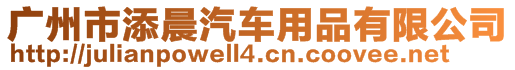 廣州市添晨汽車用品有限公司