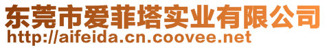 東莞市愛菲塔實(shí)業(yè)有限公司