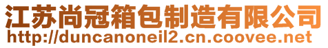 江蘇尚冠箱包制造有限公司