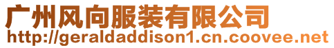 廣州風(fēng)向服裝有限公司