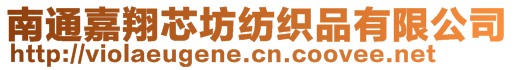 南通嘉翔芯坊紡織品有限公司