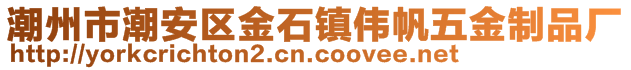 潮州市潮安區(qū)金石鎮(zhèn)偉帆五金制品廠