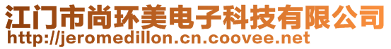 江門市尚環(huán)美電子科技有限公司