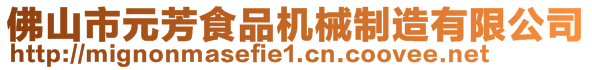 佛山市元芳食品機械制造有限公司