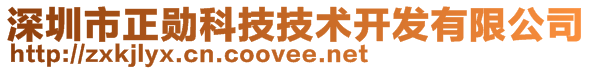 深圳市正勛科技技術開發(fā)有限公司