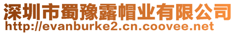 深圳市蜀豫露帽業(yè)有限公司