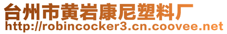 台州市黄岩康尼塑料厂