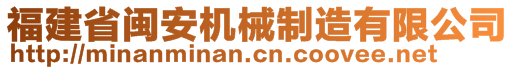 福建省闽安机械制造有限公司