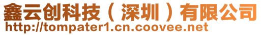 鑫云創(chuàng)科技（深圳）有限公司