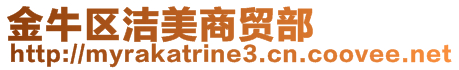 金牛區(qū)潔美商貿(mào)部