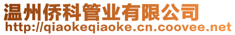 溫州僑科管業有限公司