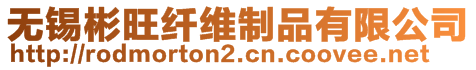 無錫彬旺纖維制品有限公司