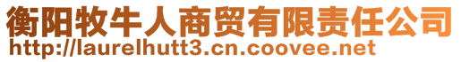 衡阳牧牛人商贸有限责任公司