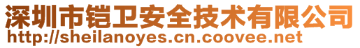 深圳市鎧衛安全技術有限公司