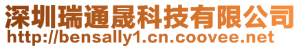 深圳瑞通晟科技有限公司