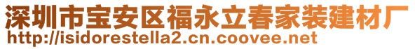 深圳市寶安區(qū)福永立春家裝建材廠