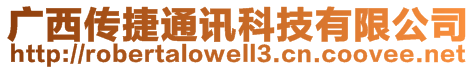 廣西傳捷通訊科技有限公司
