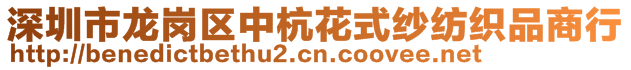 深圳市龍崗區(qū)中杭花式紗紡織品商行