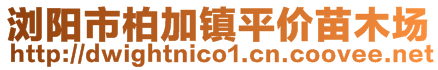 浏阳市柏加镇平价苗木场