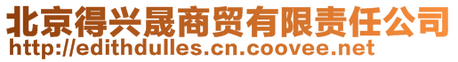 北京得興晟商貿有限責任公司