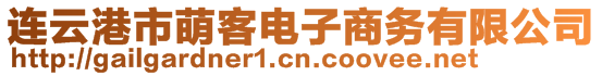 連云港市萌客電子商務有限公司