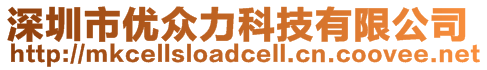 深圳市優(yōu)眾力科技有限公司