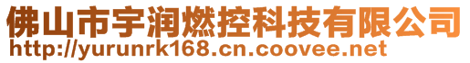 佛山市宇潤燃控科技有限公司