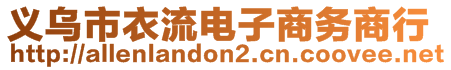 義烏市衣流電子商務(wù)商行