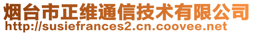 煙臺(tái)市正維通信技術(shù)有限公司