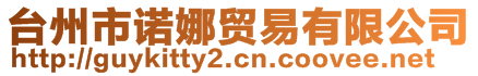 臺(tái)州市諾娜貿(mào)易有限公司