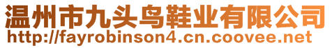 溫州市九頭鳥鞋業有限公司