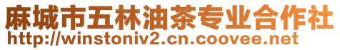 麻城市五林油茶專(zhuān)業(yè)合作社