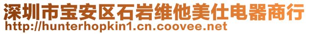 深圳市寶安區(qū)石巖維他美仕電器商行