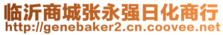 臨沂商城張永強(qiáng)日化商行