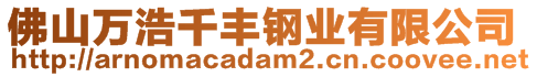 佛山萬(wàn)浩千豐鋼業(yè)有限公司