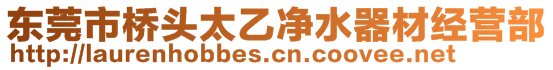 東莞市橋頭太乙凈水器材經(jīng)營(yíng)部