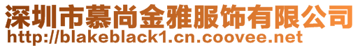 深圳市慕尚金雅服飾有限公司