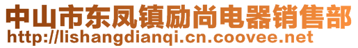 中山市東鳳鎮(zhèn)勵(lì)尚電器銷售部