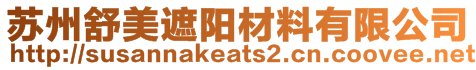 蘇州舒美遮陽材料有限公司
