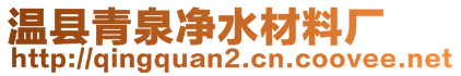 溫縣青泉凈水材料廠