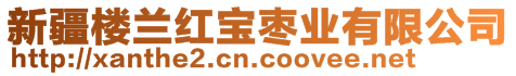 新疆楼兰红宝枣业有限公司