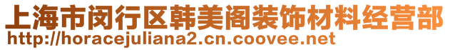 上海市閔行區(qū)韓美閣裝飾材料經(jīng)營(yíng)部