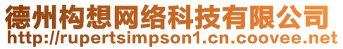 德州構(gòu)想網(wǎng)絡(luò)科技有限公司